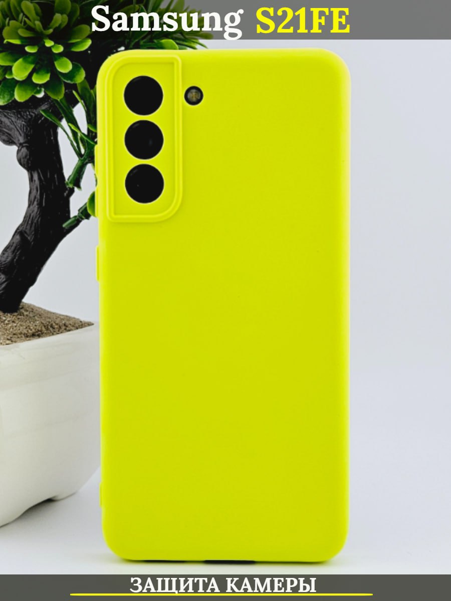 

Чехол силиконовый на Samsung Galaxy S21 FE 5G с защитой камеры, ярко-желтый