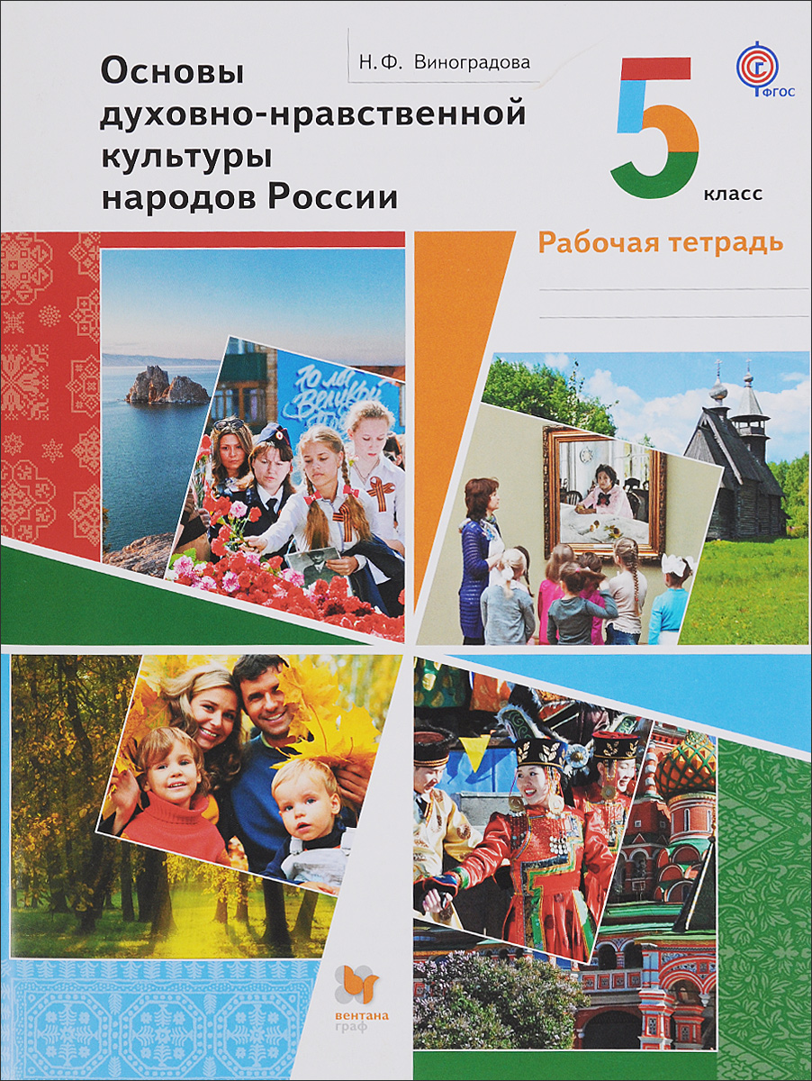 

Виноградова. Основы духовно-нравственной культуры народов России 5кл. Рабочая тетрадь