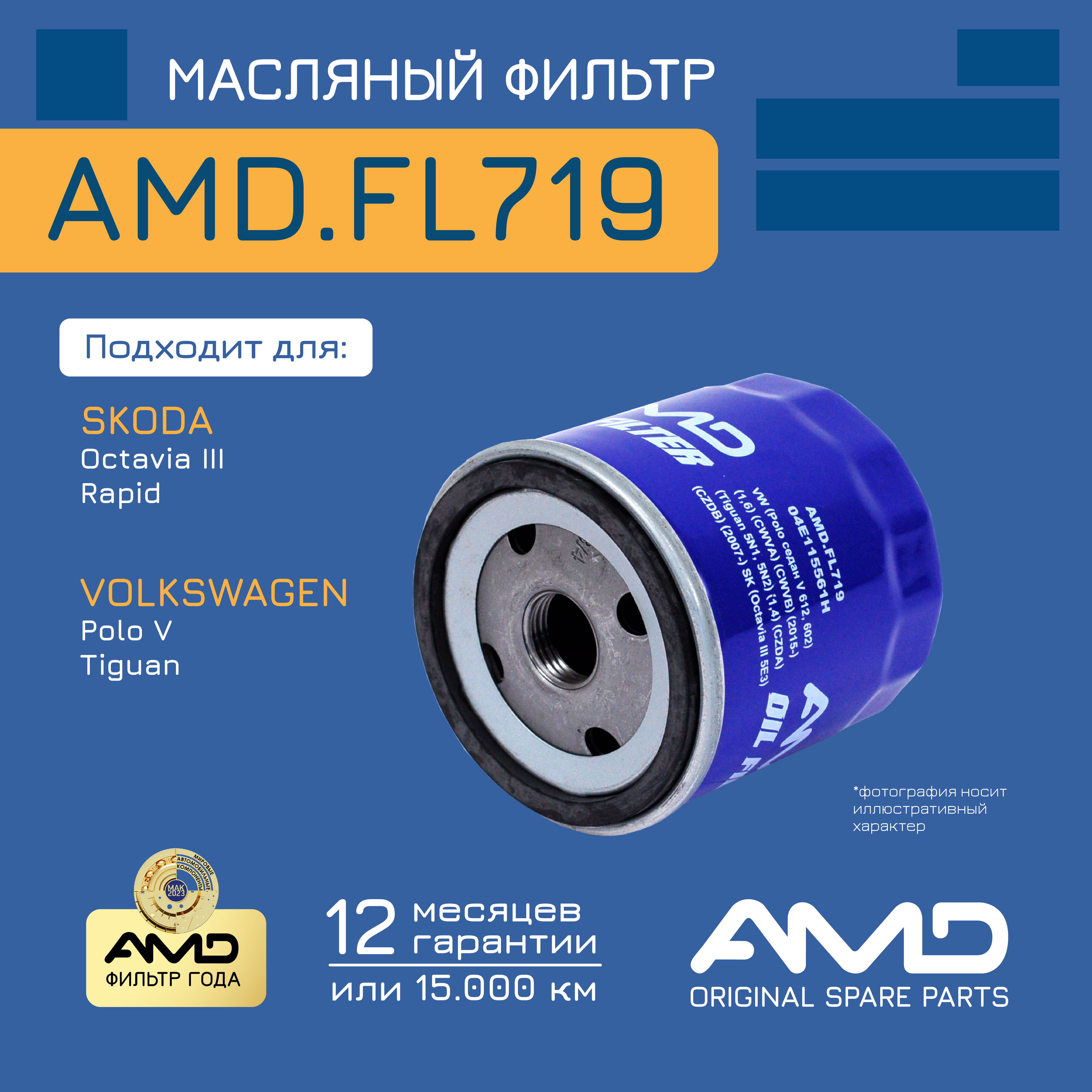 

Фильтр Масляный AMD арт. AMDFL719