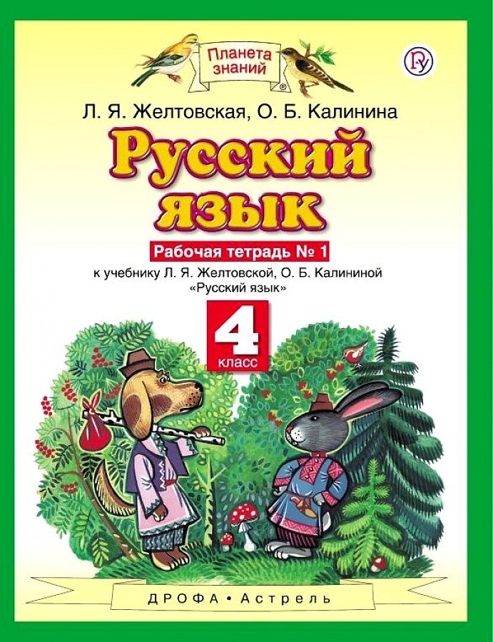 

Желтовская. Русский язык 4кл. Рабочая тетрадь в 2ч.Ч.1