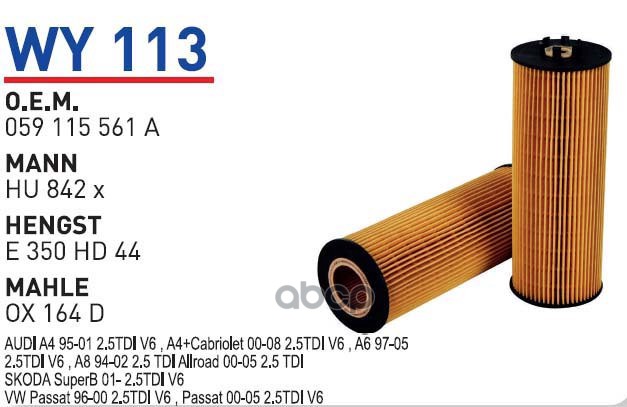 фото Фильтр масляный ad vw 95- v6 дизель wunder filter wy113 wunder filter арт. wy113