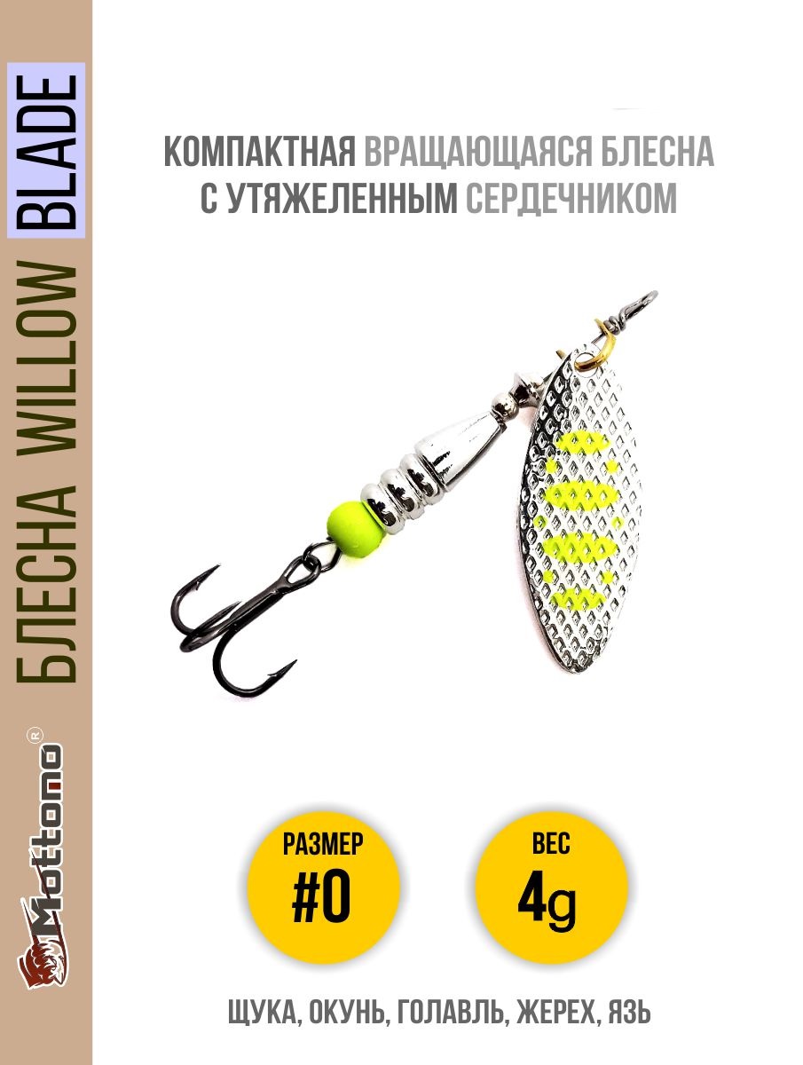 

Блесна Mottomo Willow Blade #0 4g Silver 22, Willow Blade
