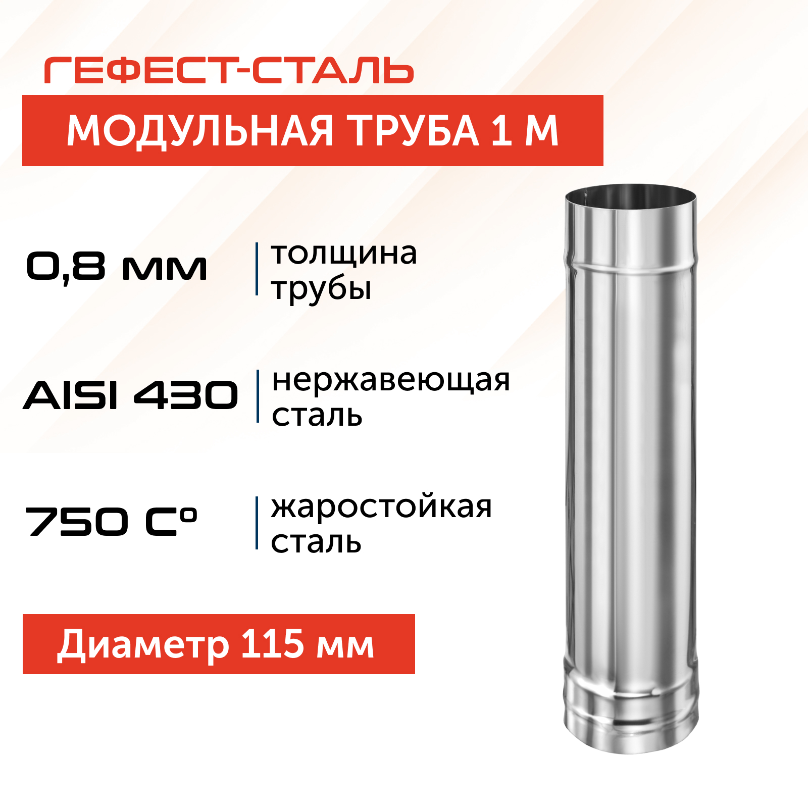 

Труба модульная Гефест-сталь 1,0м 115 AISI 430/0,8мм, Серебристый, 1
