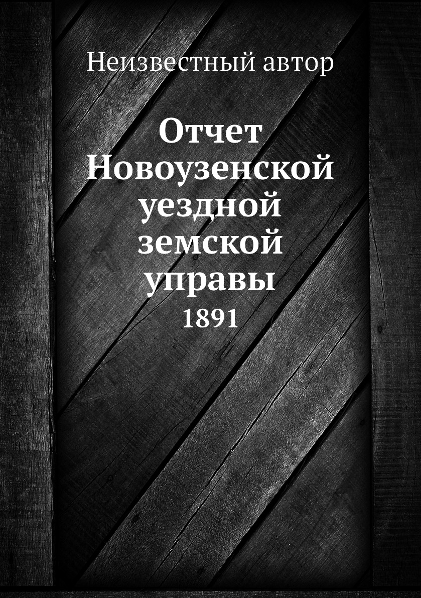 

Отчет Новоузенской уездной земской управы. 1891