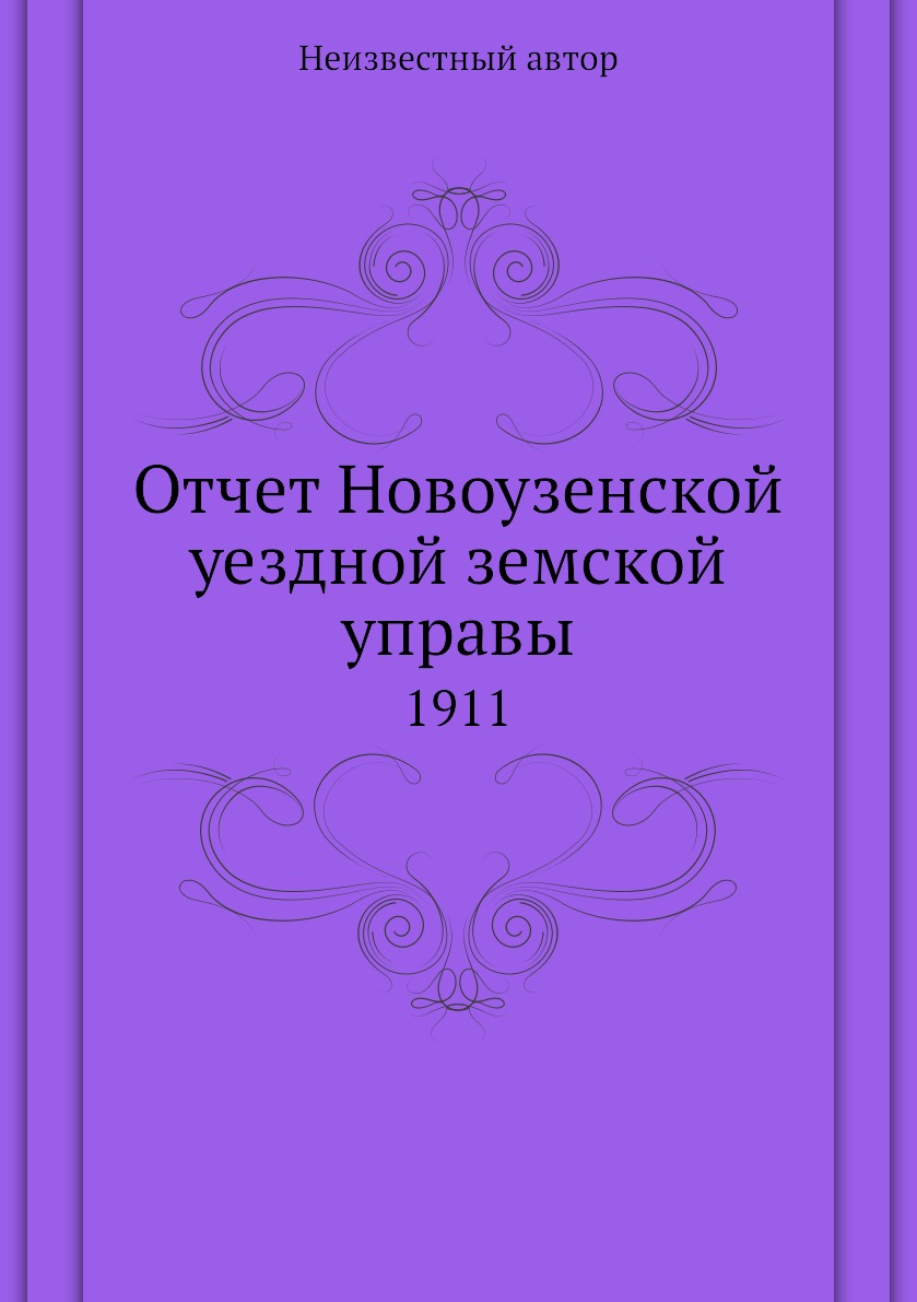 

Книга Отчет Новоузенской уездной земской управы. 1911