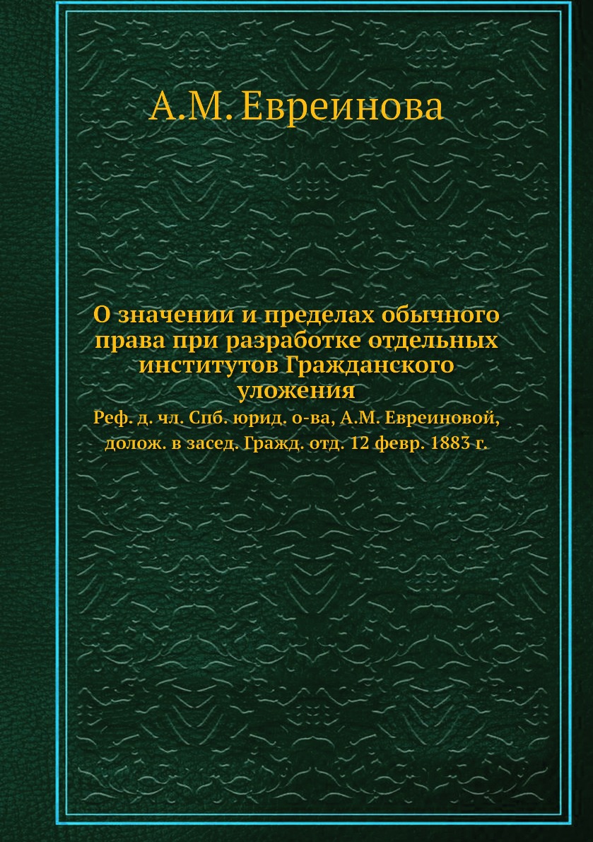 

О значении и пределах обычного права при разработке отдельных институтов Гражданс...