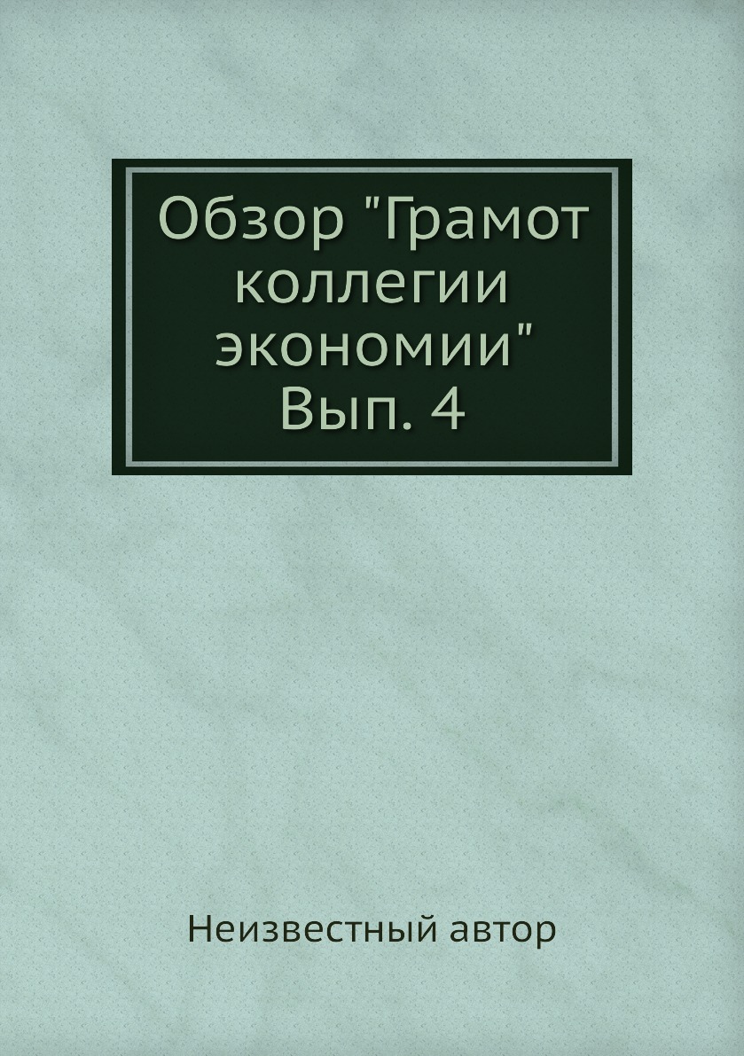 

Книга Обзор "Грамот коллегии экономии" Вып. 4