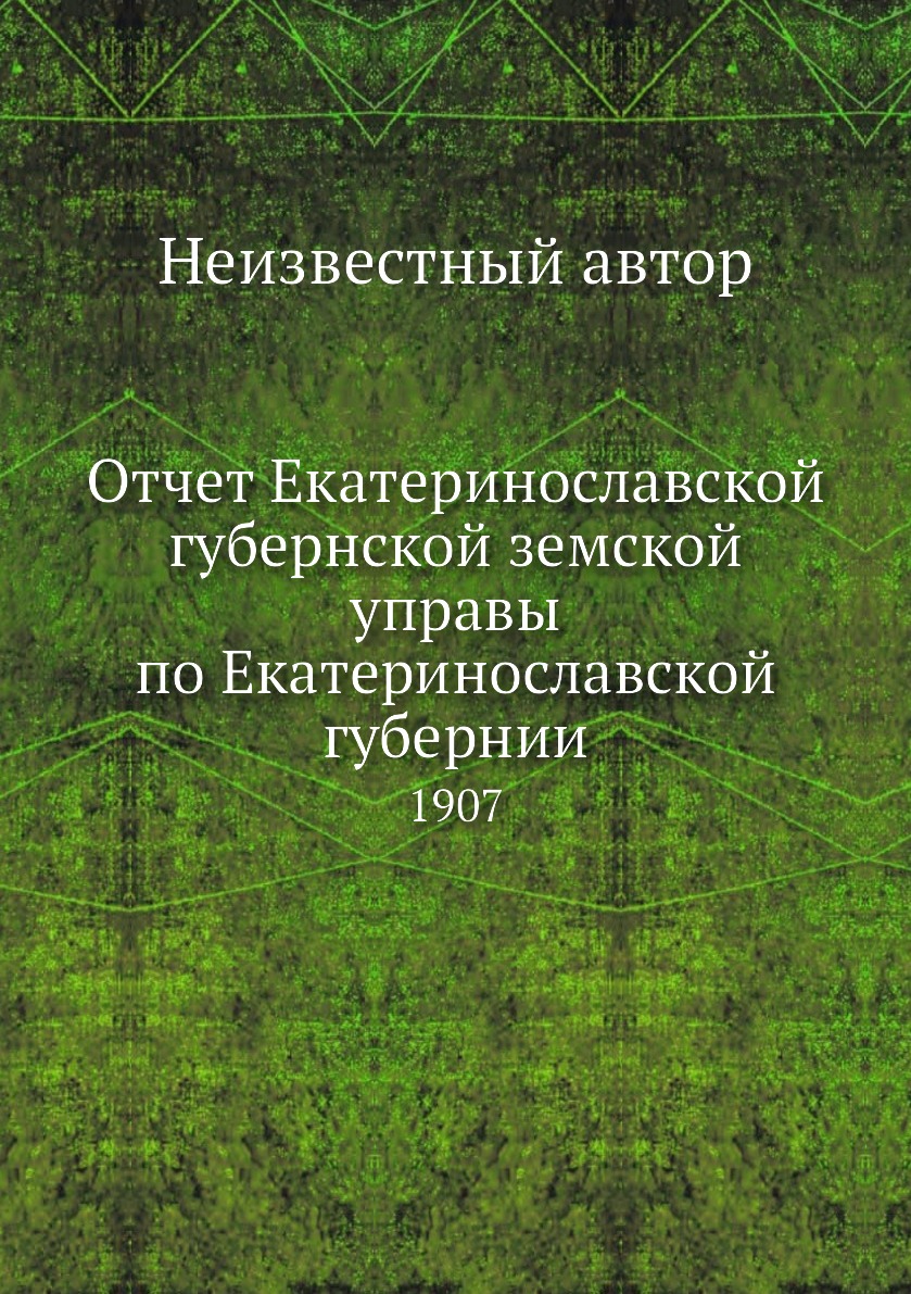 

Книга Отчет Екатеринославской губернской земской управы по Екатеринославской губернии. ...