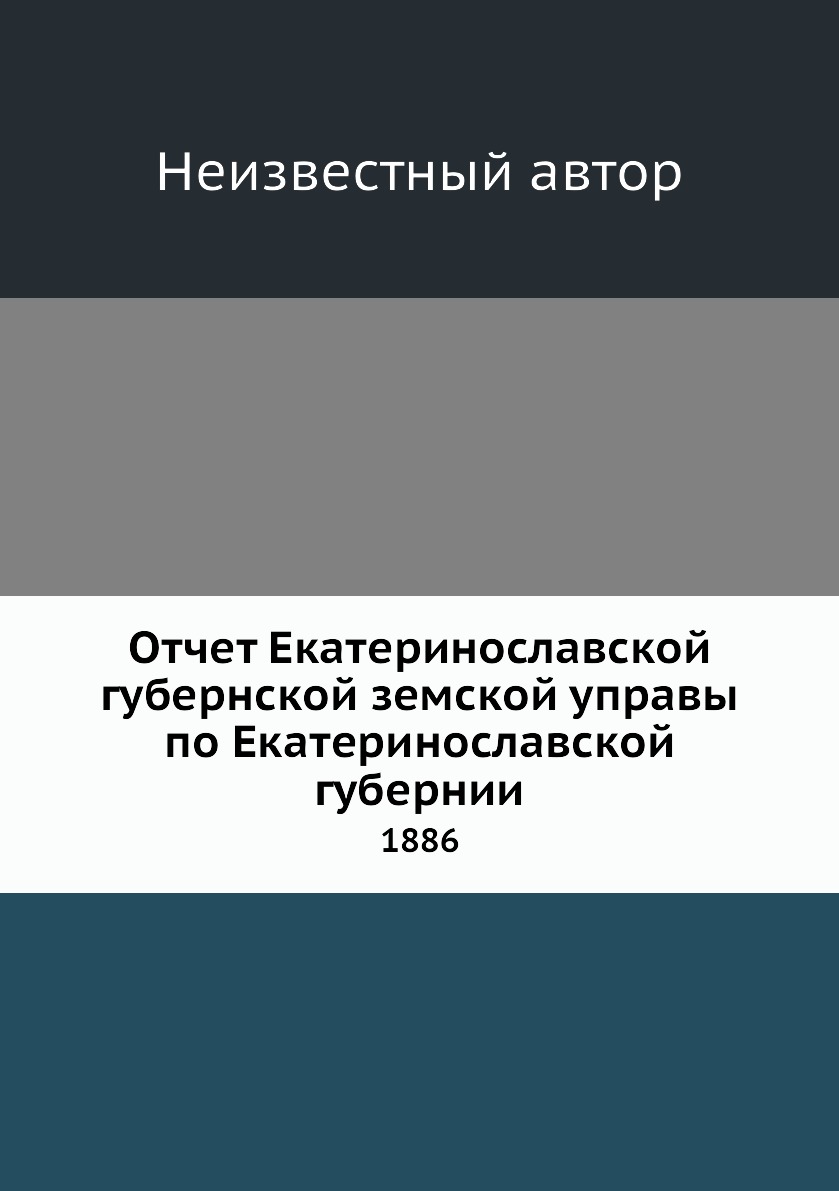 

Книга Отчет Екатеринославской губернской земской управы по Екатеринославской губернии. ...