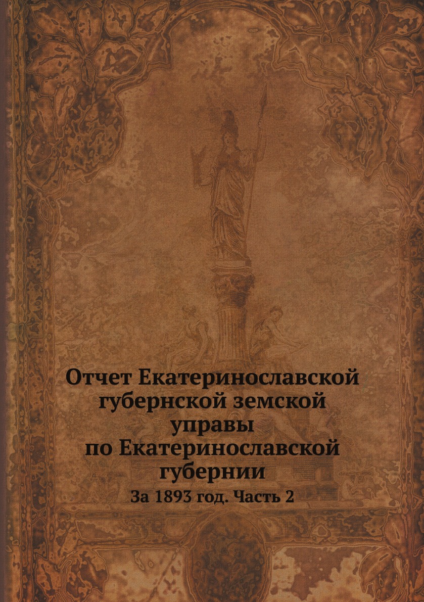 

Отчет Екатеринославской губернской земской управы по Екатеринославской губернии. ...