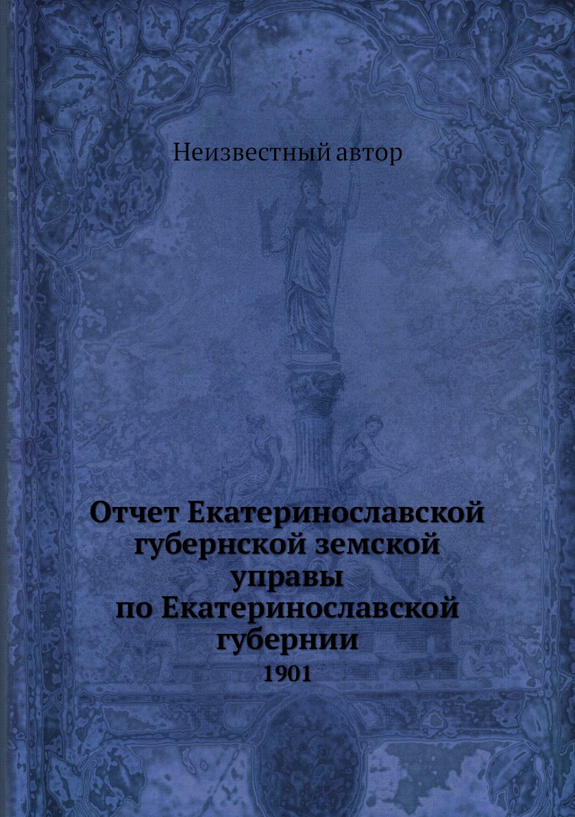 

Книга Отчет Екатеринославской губернской земской управы по Екатеринославской губернии. ...