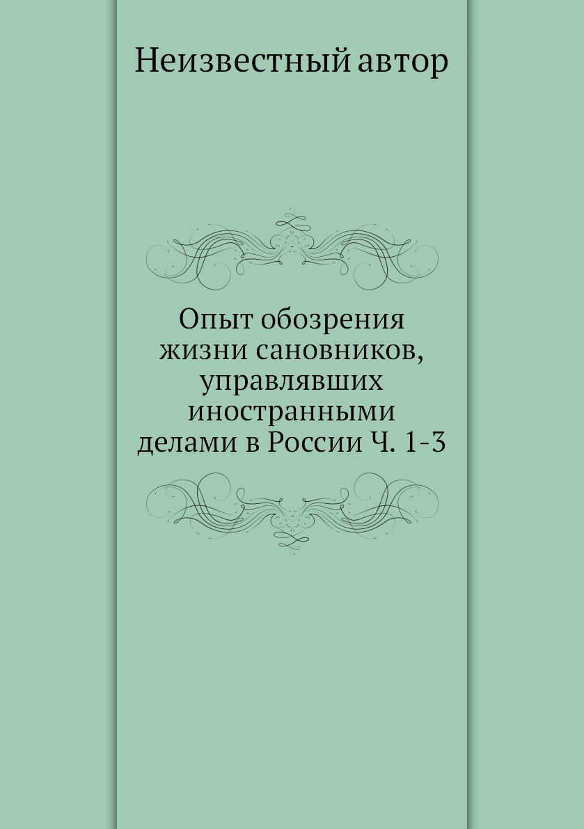 

Книга Опыт обозрения жизни сановников, управлявших иностранными делами в России Ч. 1-3