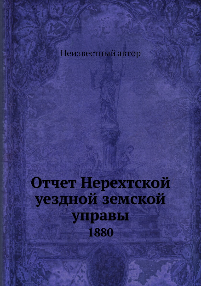 фото Книга отчет нерехтской уездной земской управы. 1880 нобель пресс