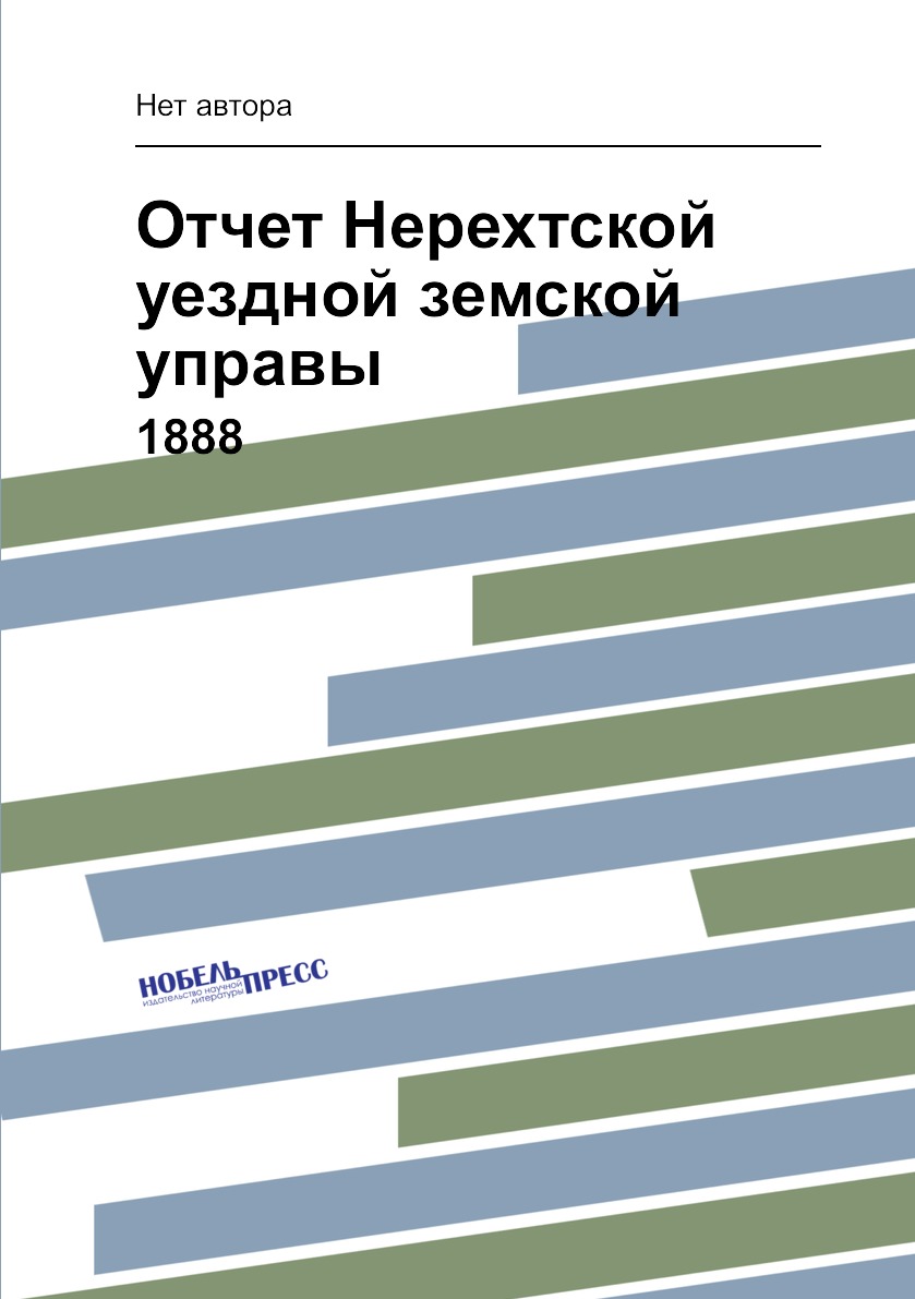 

Книга Отчет Нерехтской уездной земской управы. 1888