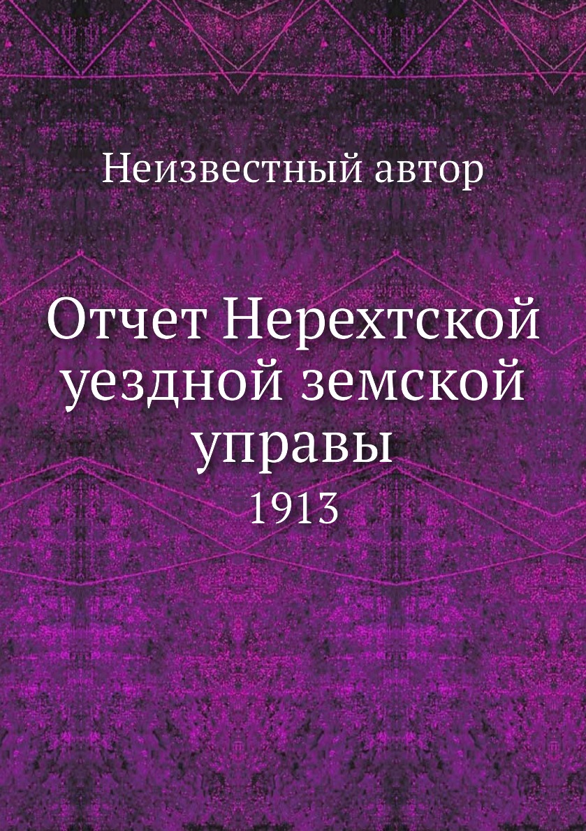 

Книга Отчет Нерехтской уездной земской управы. 1913