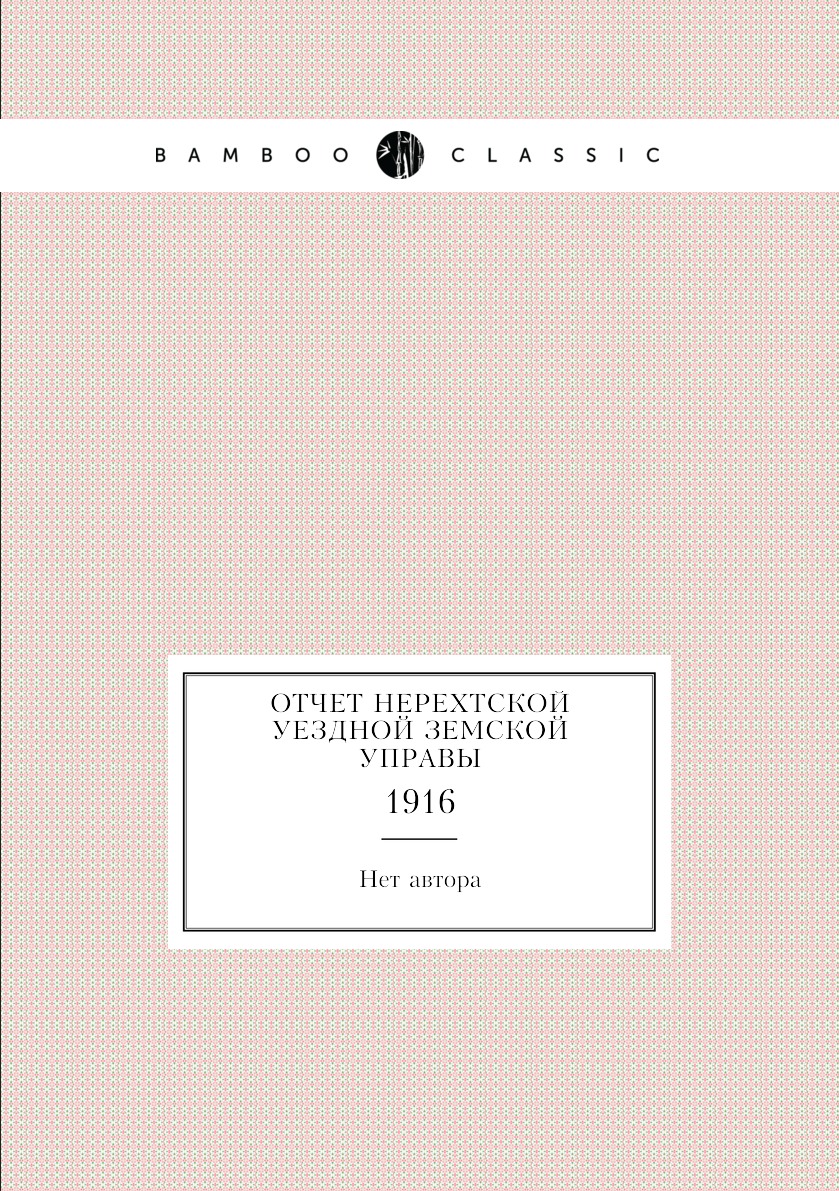 

Книга Отчет Нерехтской уездной земской управы. 1916