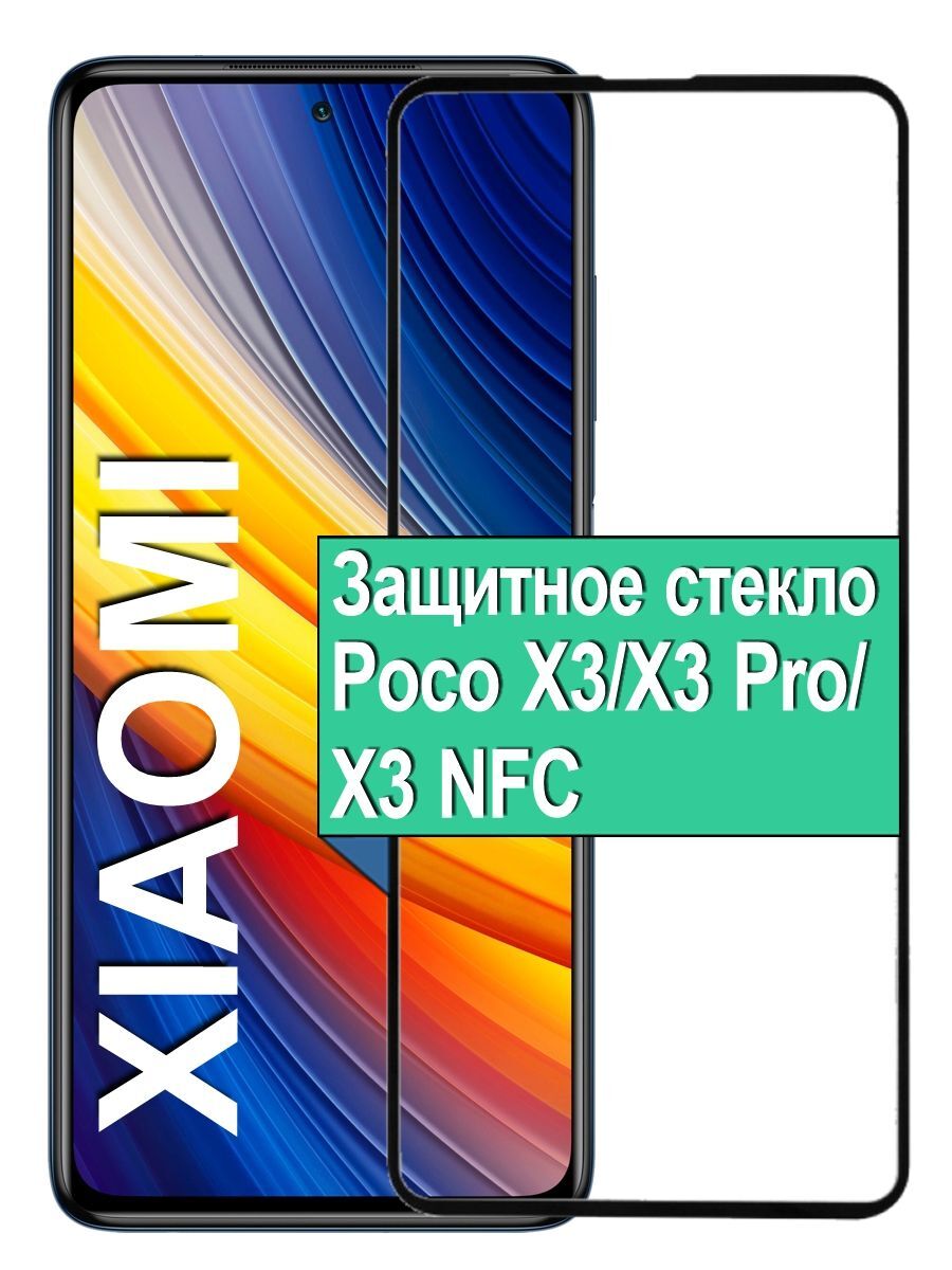 Защитное стекло для Xiaomi Poco X3 / X3 Pro / X3 NFC с рамкой, черный