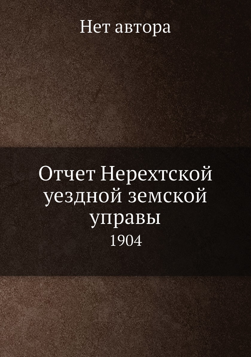 

Книга Отчет Нерехтской уездной земской управы. 1904