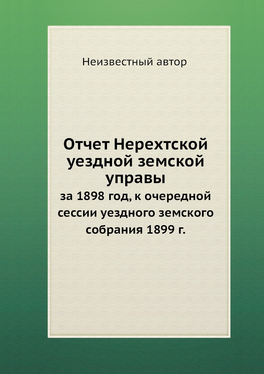 

Книга Отчет Нерехтской уездной земской управы. за 1898 год, к очередной сессии уездного...