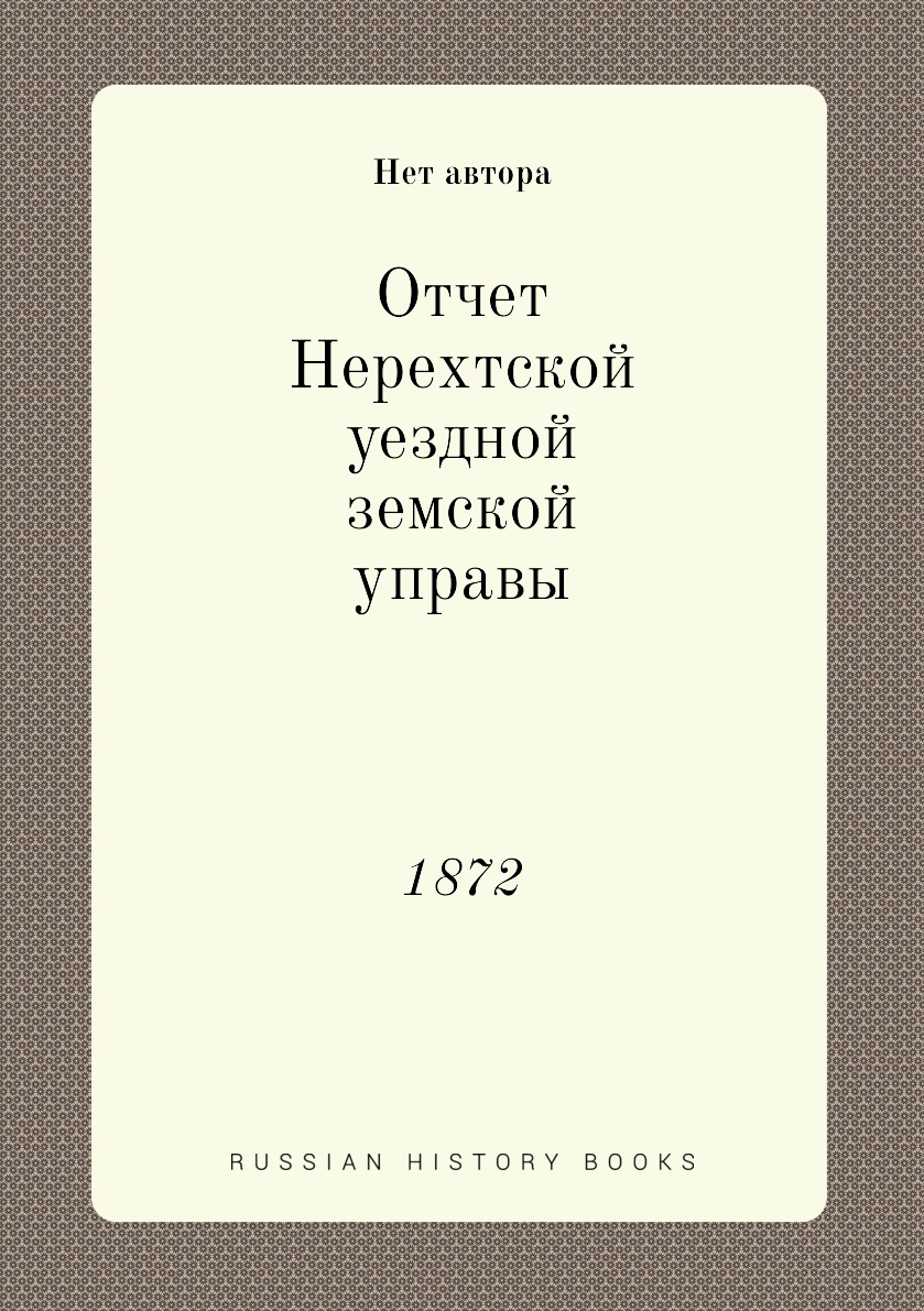 

Книга Отчет Нерехтской уездной земской управы. 1872