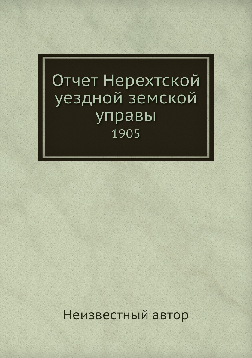 

Книга Отчет Нерехтской уездной земской управы. 1905