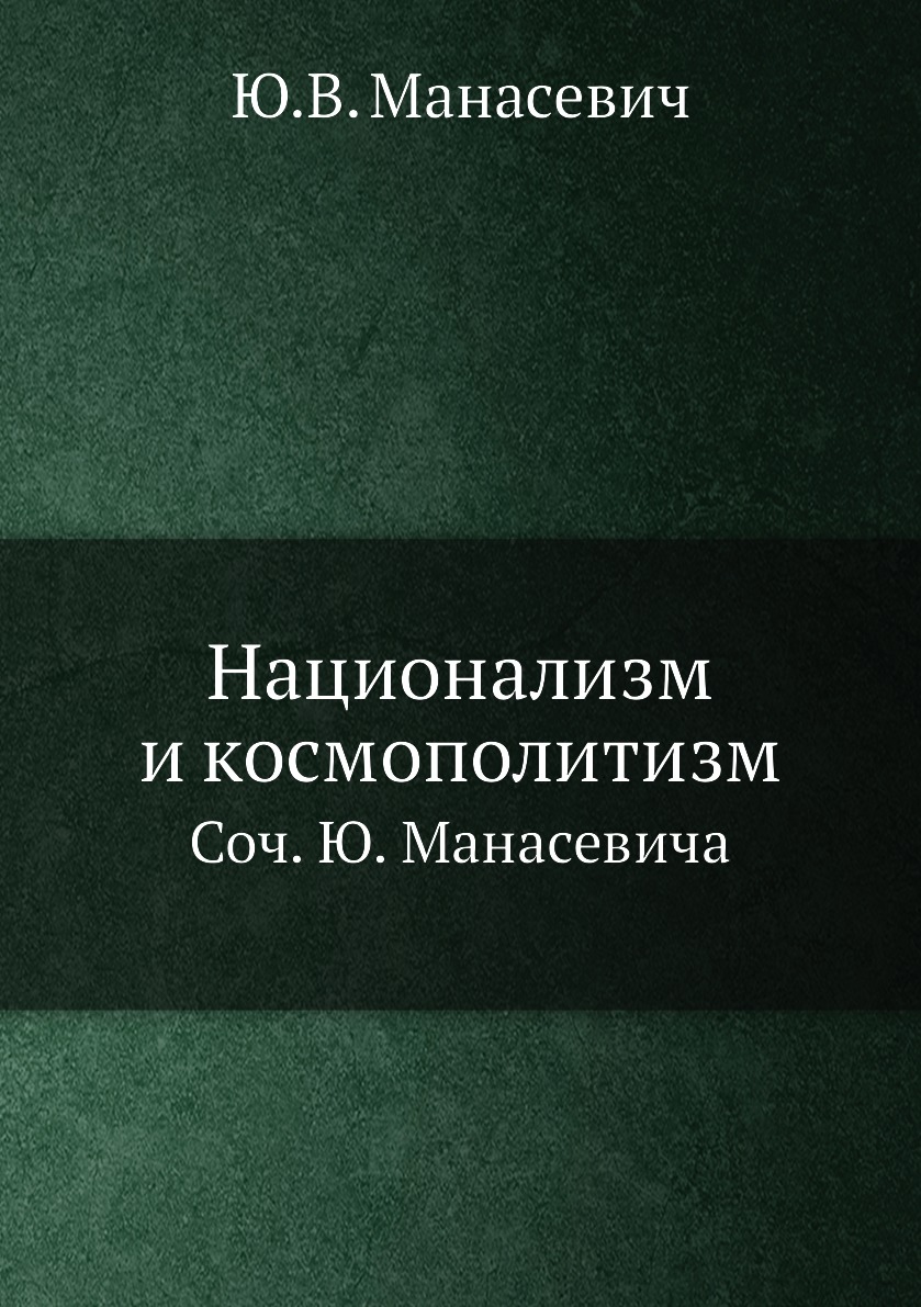

Книга Национализм и космополитизм. Соч. Ю. Манасевича