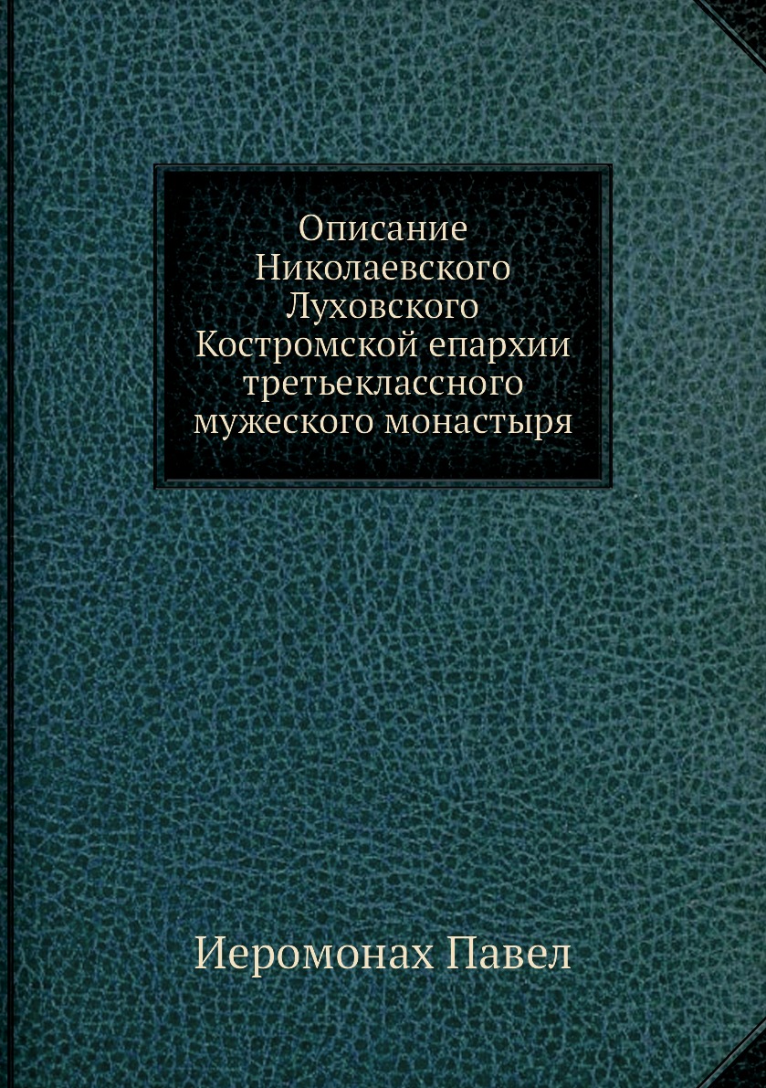 

Книга Описание Николаевского Луховского Костромской епархии третьеклассного мужеского м...