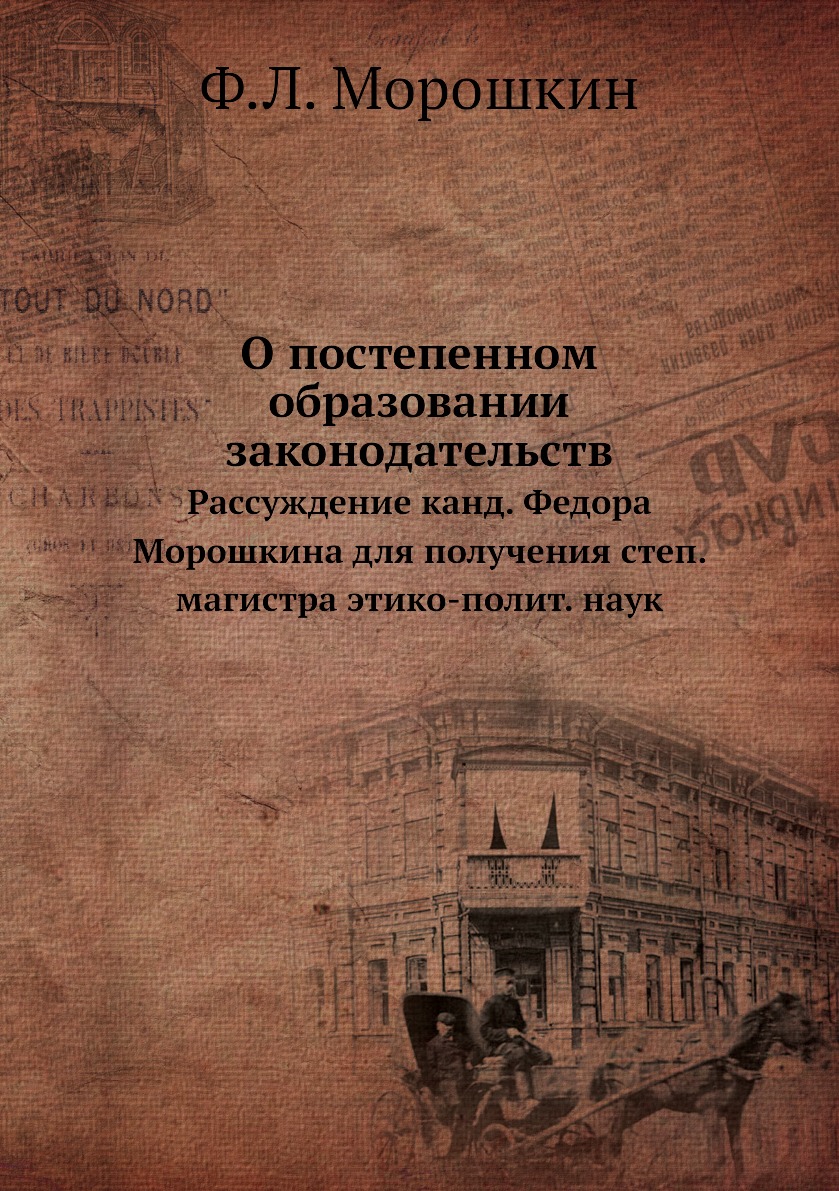 

Книга О постепенном образовании законодательств. Рассуждение канд. Федора Морошкина для...