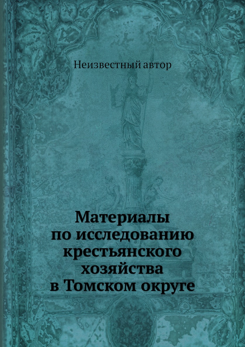 

Книга Материалы по исследованию крестьянского хозяйства в Томском округе