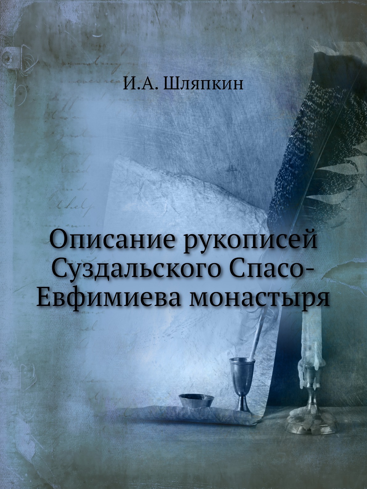 

Книга Описание рукописей Суздальского Спасо-Евфимиева монастыря