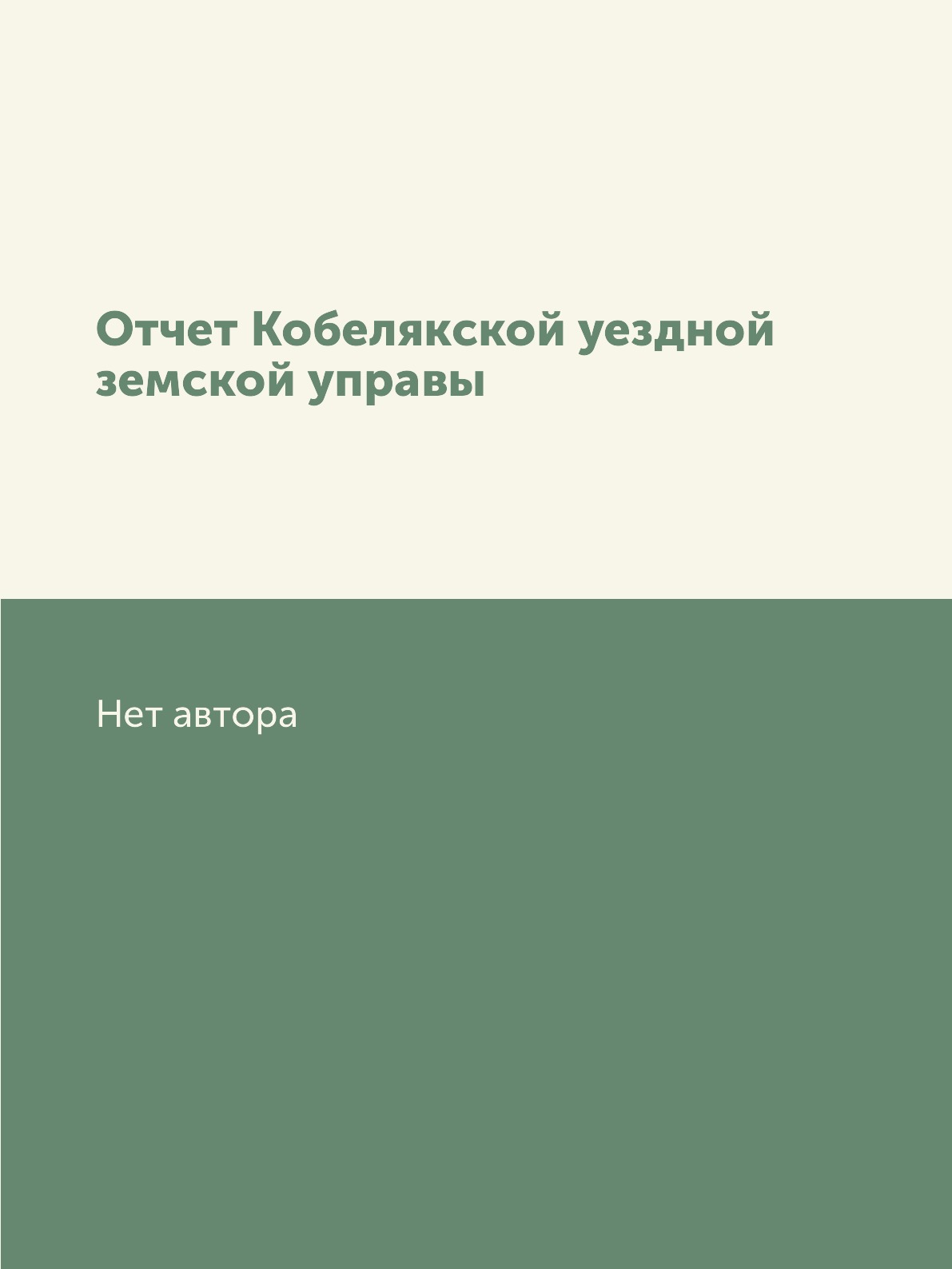 

Книга Отчет Кобелякской уездной земской управы