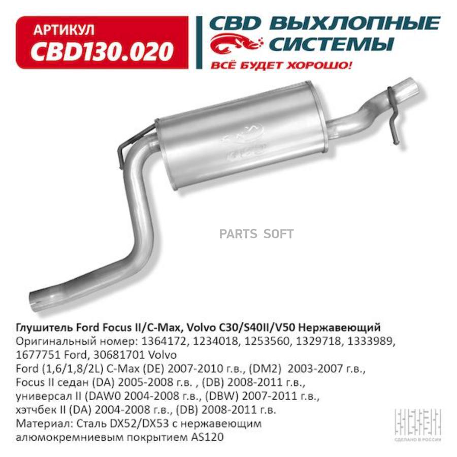 

Глушитель выхлопной системы CBD CBD130020