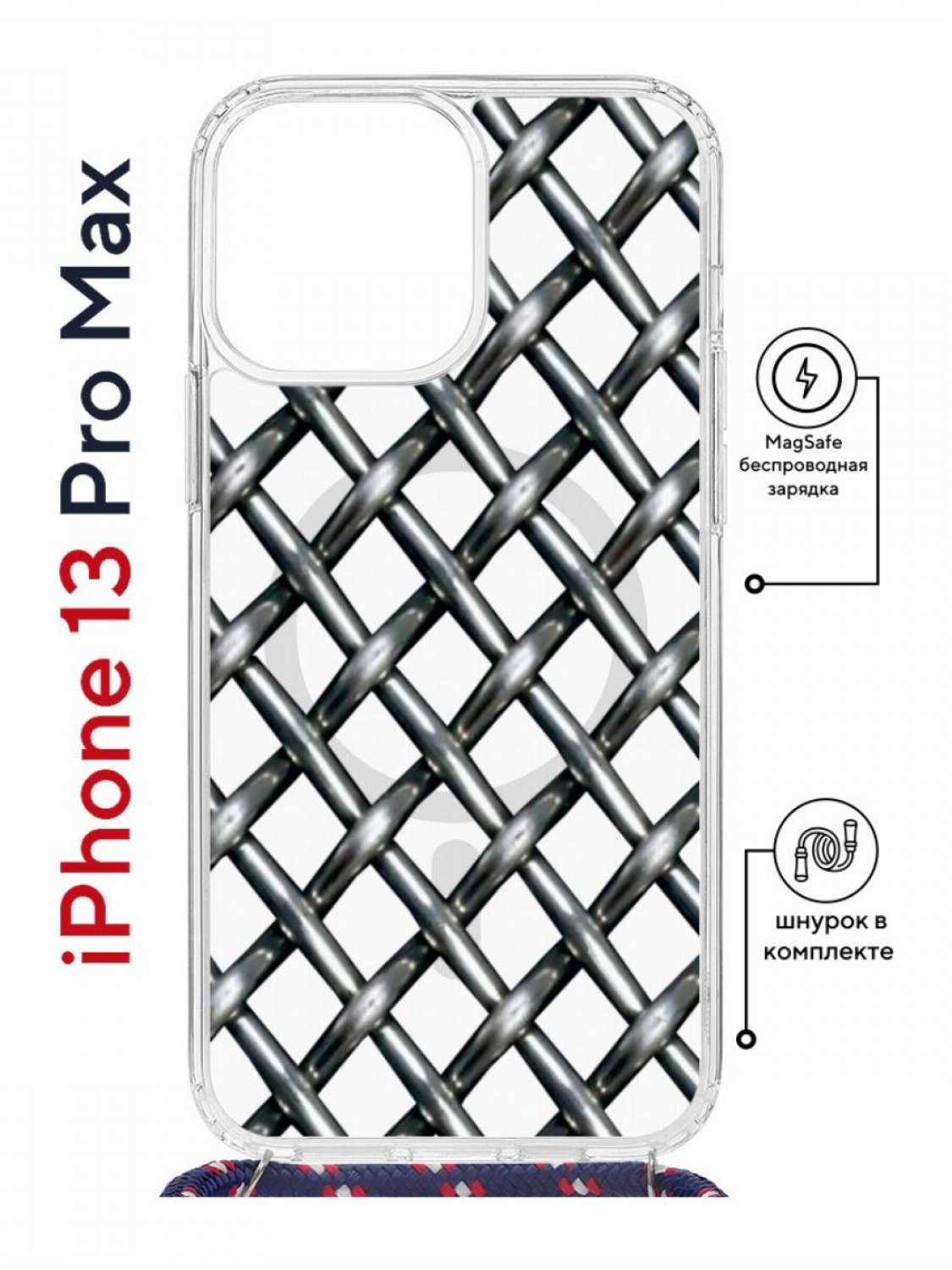 Чехол на iPhone 13 Pro Max MagSafe Kruche Print Стальная сетка с магнитом, со шнурком