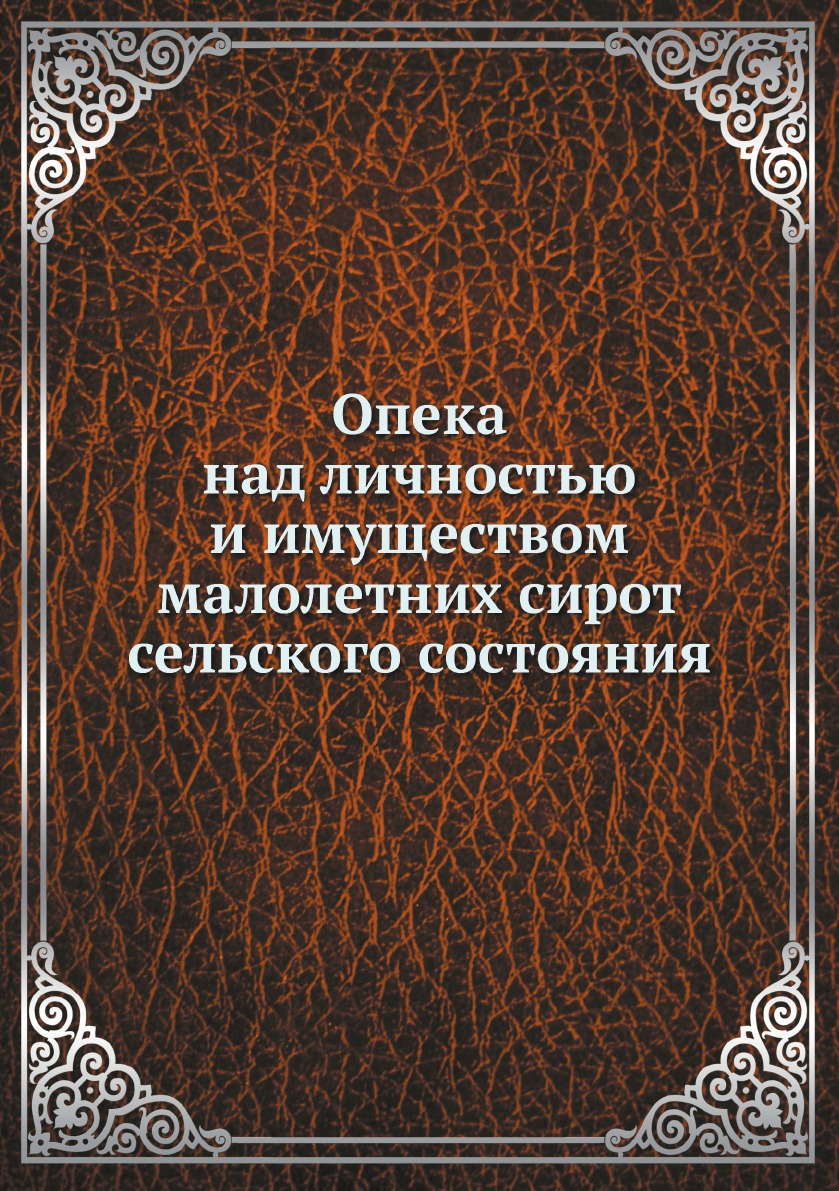

Опека над личностью и имуществом малолетних сирот сельского состояния
