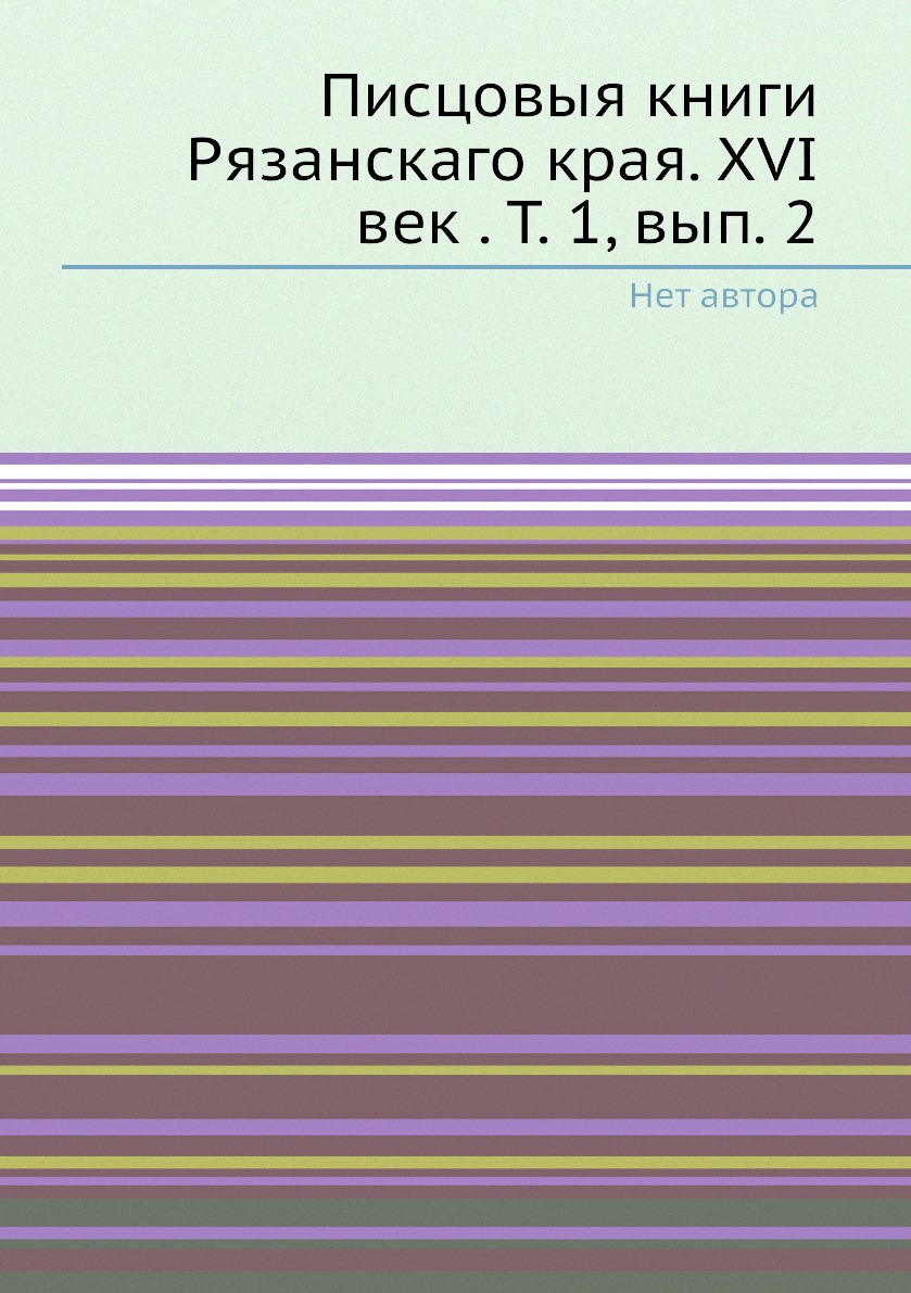

Книга Писцовыя книги Рязанскаго края. XVI век . Т. 1, вып. 2