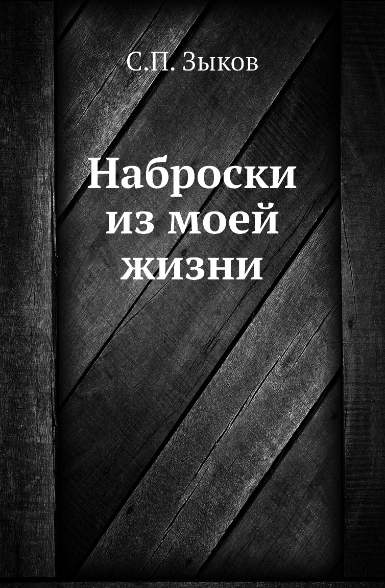 

Книга Наброски из моей жизни