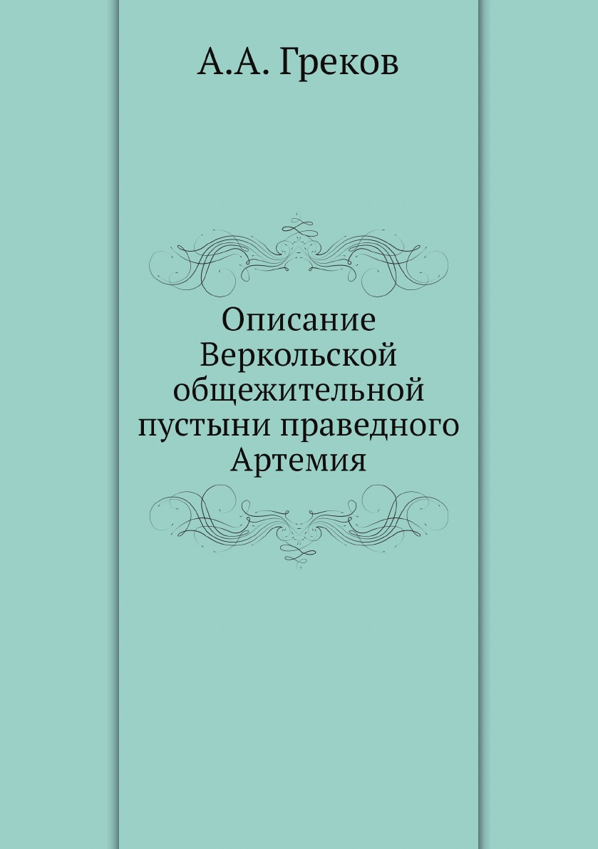 

Описание Веркольской общежительной пустыни праведного Артемия