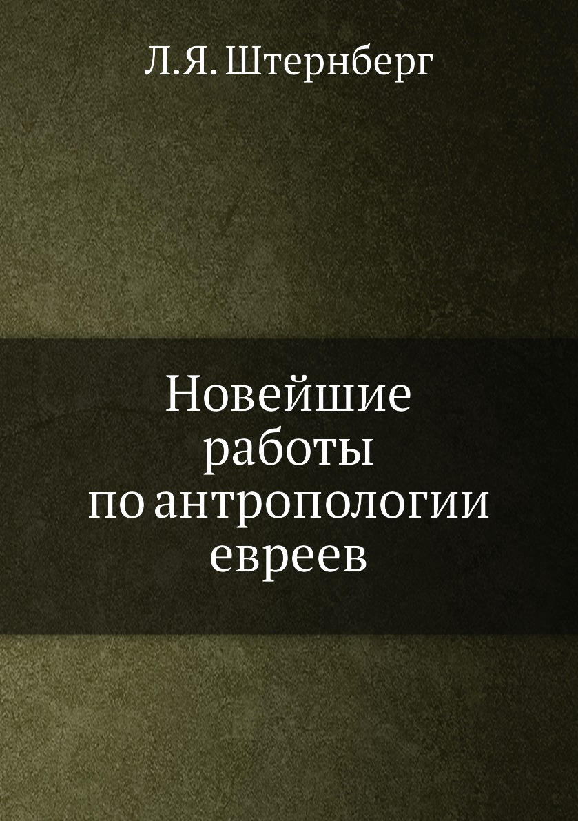 

Книга Новейшие работы по антропологии евреев