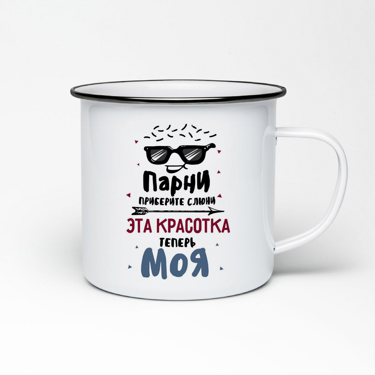 

Кружка металлическая CoolPodarok Парни, приберите слюни. Эта красотка теперь МОЯ есть пара