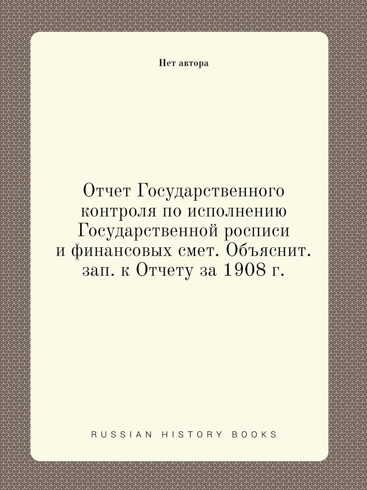 

Книга Отчет Государственного контроля по исполнению Государственной росписи и финансовы...