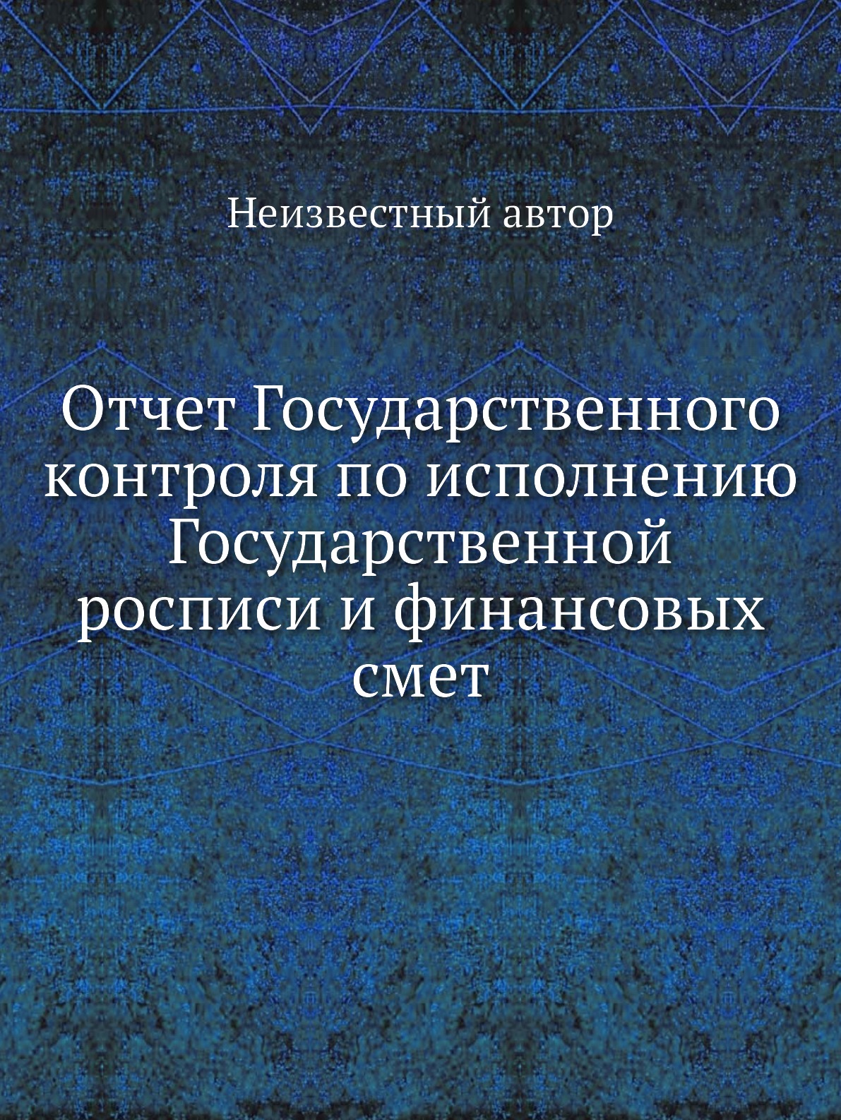 

Книга Отчет Государственного контроля по исполнению Государственной росписи и финансовы...