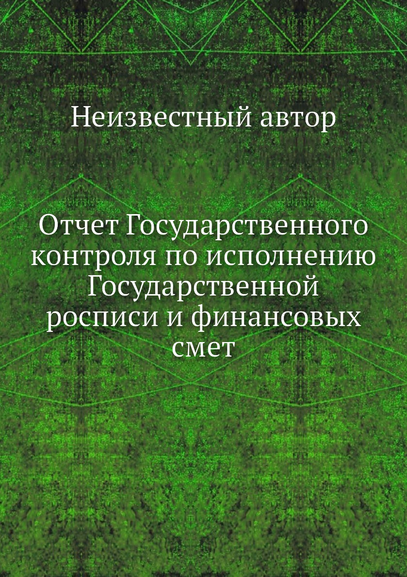 

Книга Отчет Государственного контроля по исполнению Государственной росписи и финансовы...