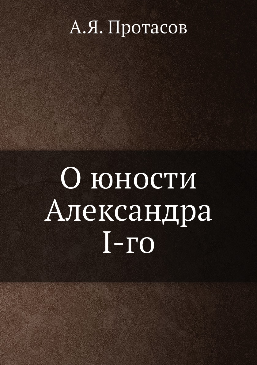 

О юности Александра I-го