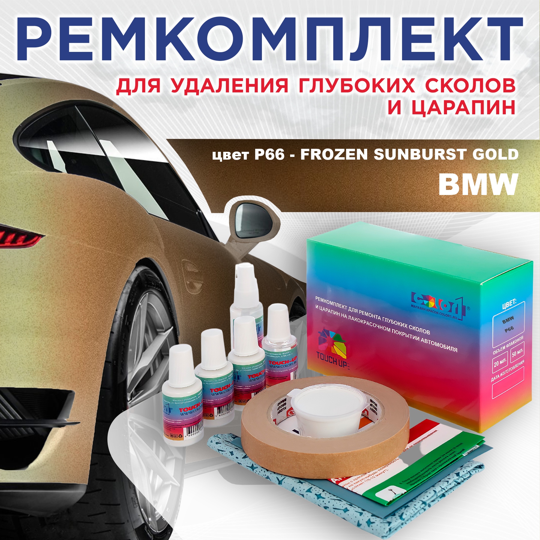 

Ремкомплект для ремонта сколов и царапин COLOR1 для BMW, цвет P66 - FROZEN SUNBURST GOLD, Бесцветный