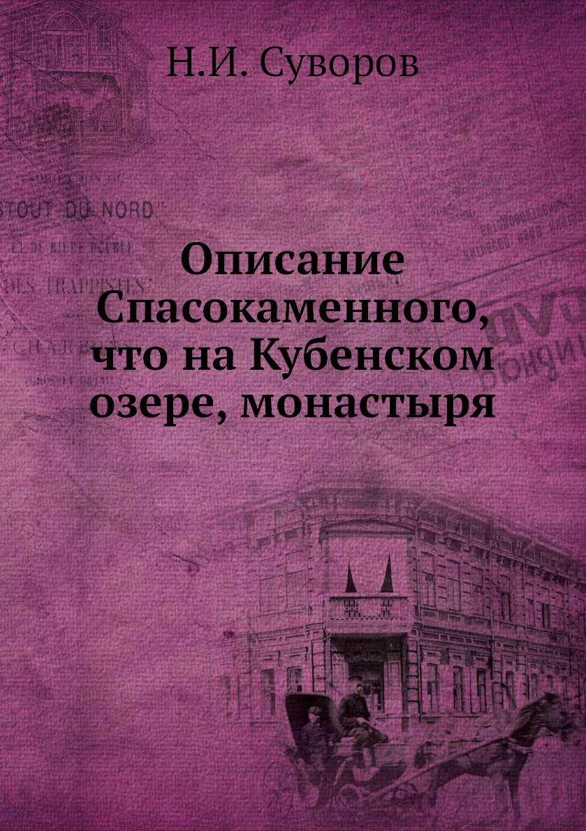 

Описание Спасокаменного, что на Кубенском озере, монастыря