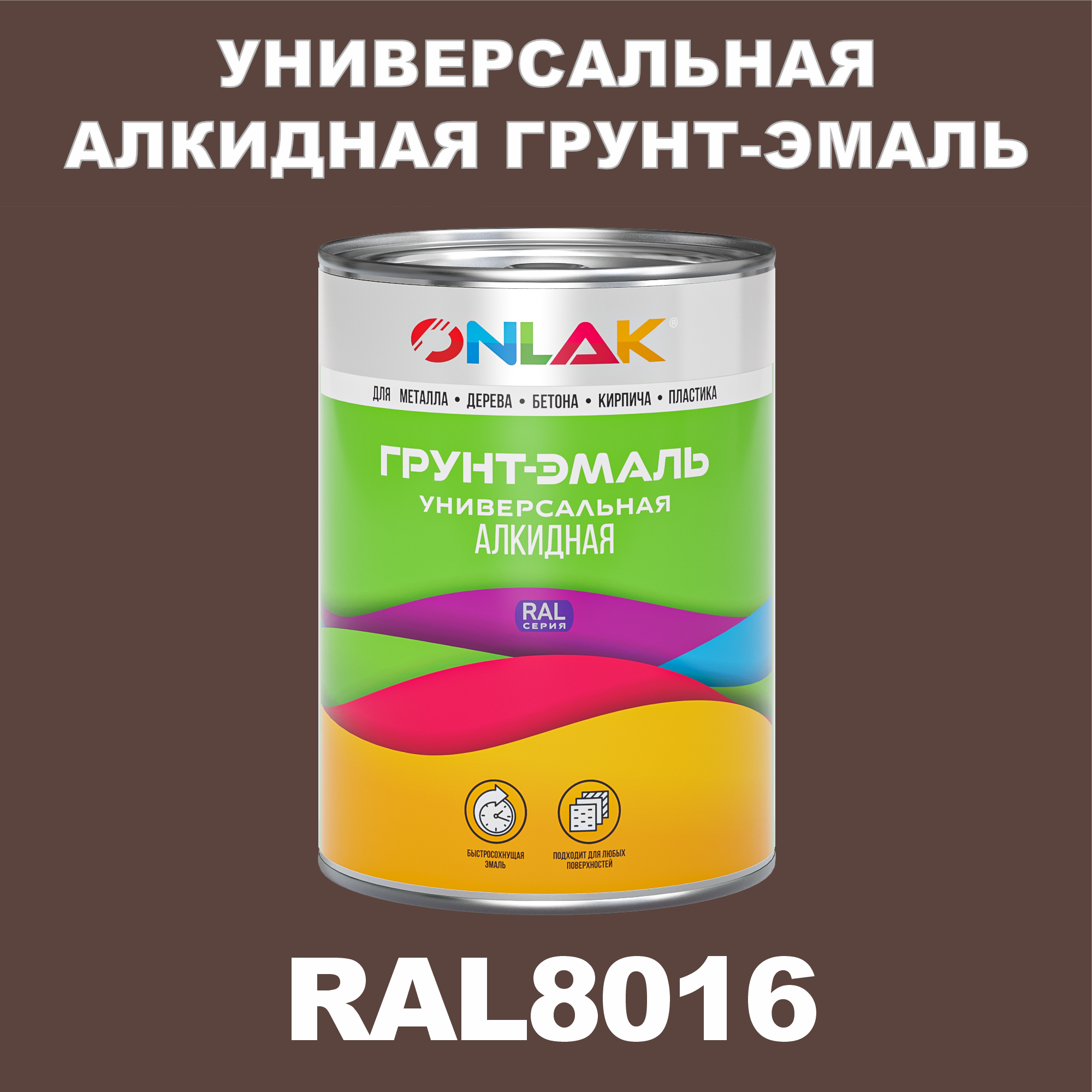 Грунт-эмаль ONLAK 1К RAL8016 антикоррозионная алкидная по металлу по ржавчине 1 кг