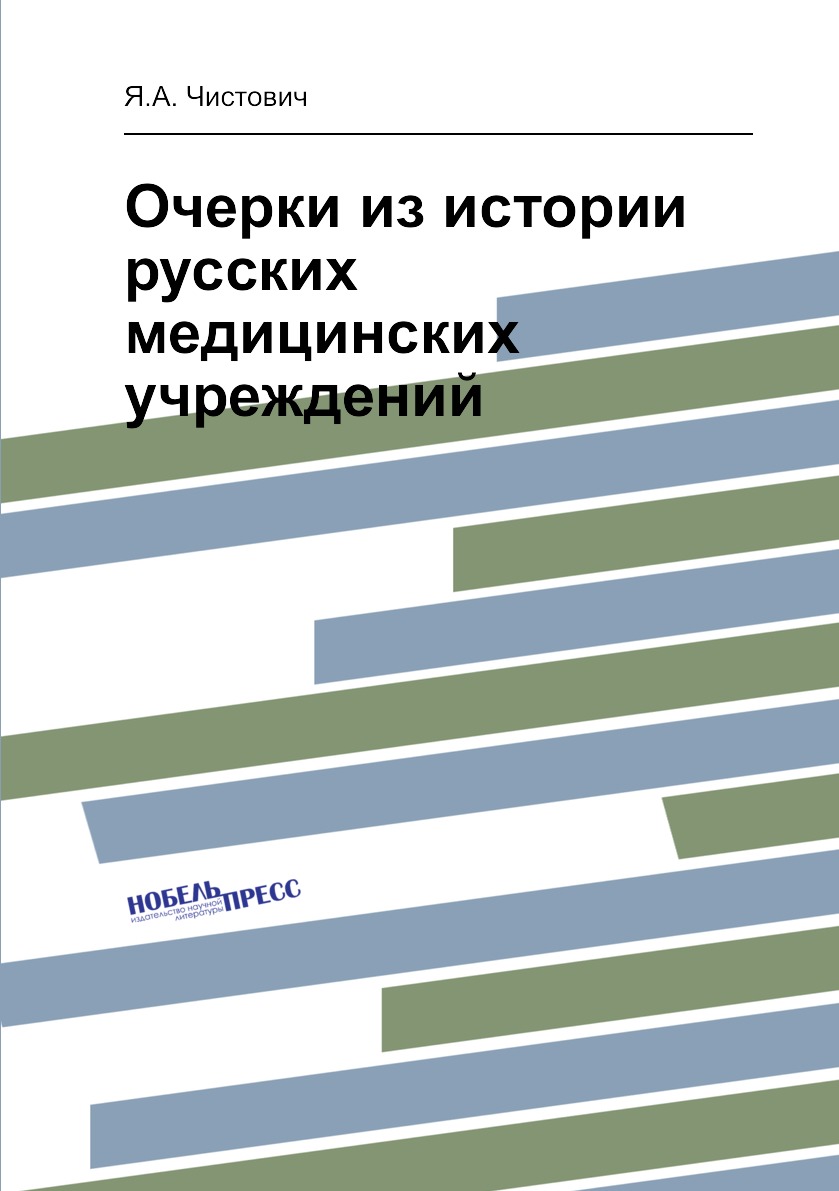 фото Книга очерки из истории русских медицинских учреждений нобель пресс