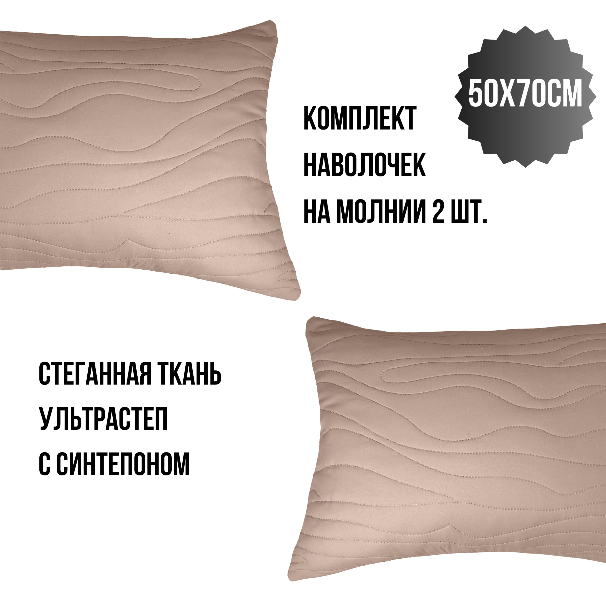 

Наволочка Linen Way LW-50-70-ultrastep 50499 2 шт, Бежевый, LW-50-70-ultrastep