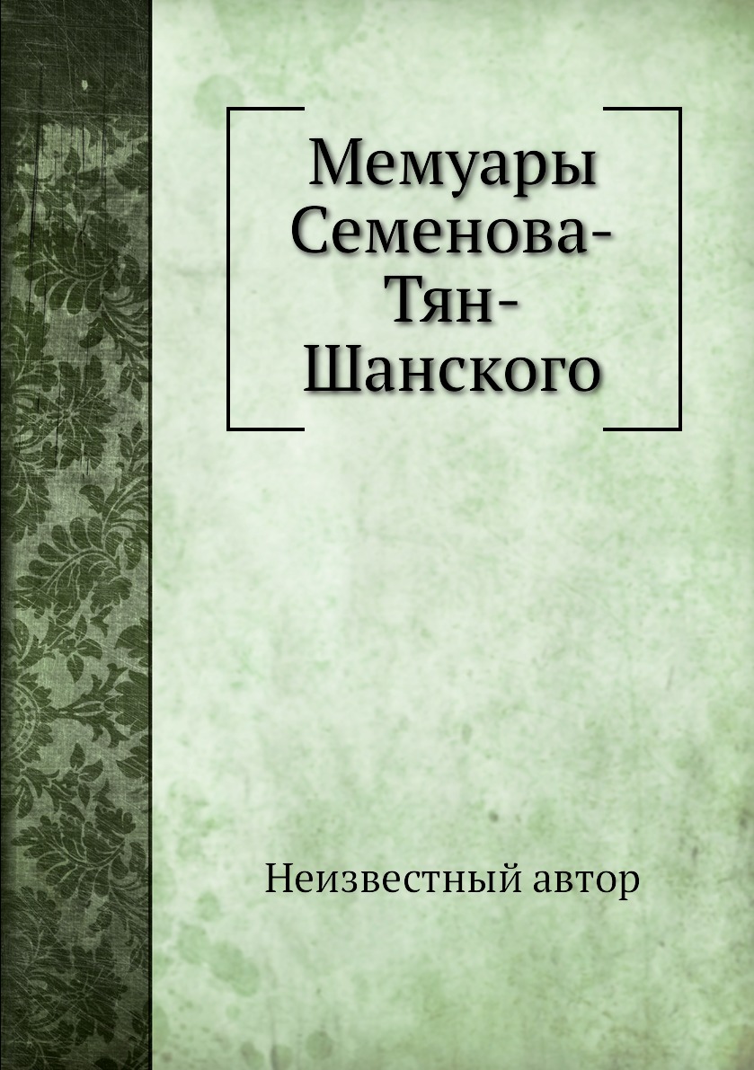 

Мемуары Семенова-Тян-Шанского
