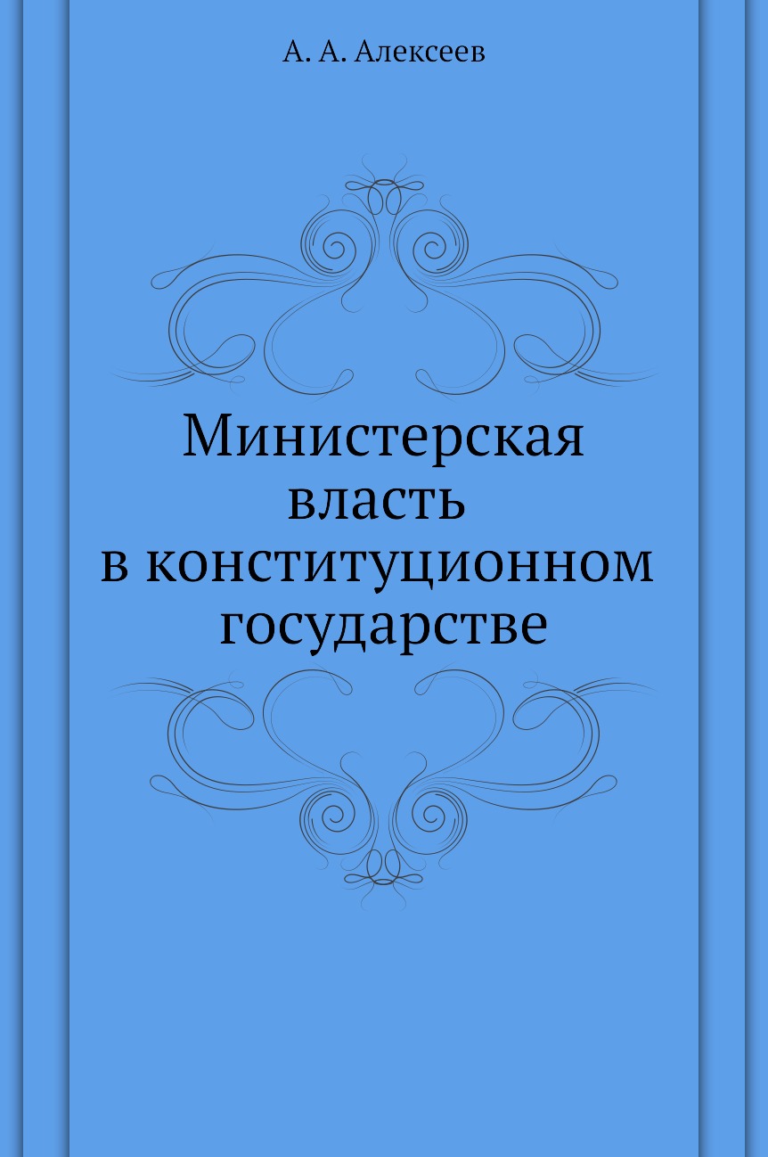 

Книга Министерская власть в конституционном государстве